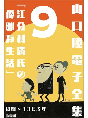cover image of 山口瞳 電子全集9 初期～1963年『江分利満氏の優雅な生活』